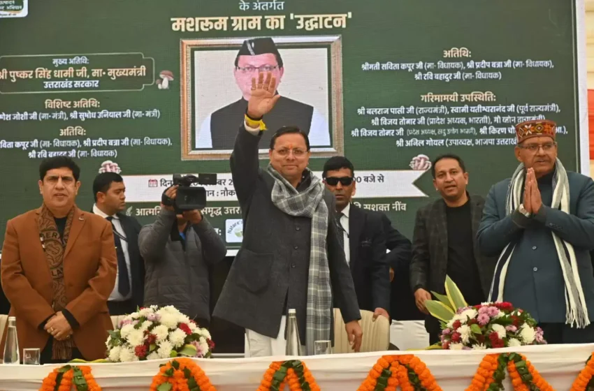  मुख्यमंत्री ने किया हरिद्वार में ‘मशरूम ग्राम’ का शुभारंभ