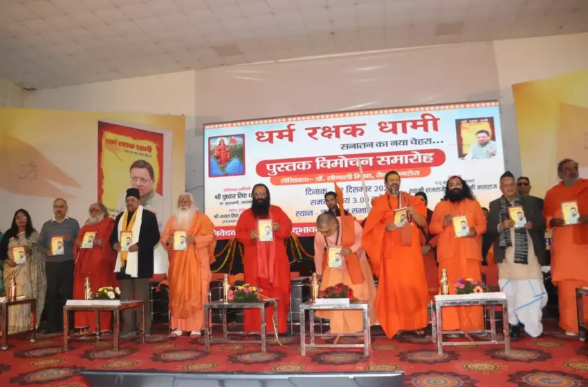  ‘धर्म रक्षक धामी’ पुस्तक का विमोचन