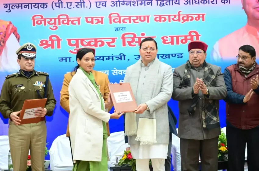  मुख्यमंत्री धामी ने 215 पुलिस अधिकारियों को सौंपे नियुक्ति पत्र