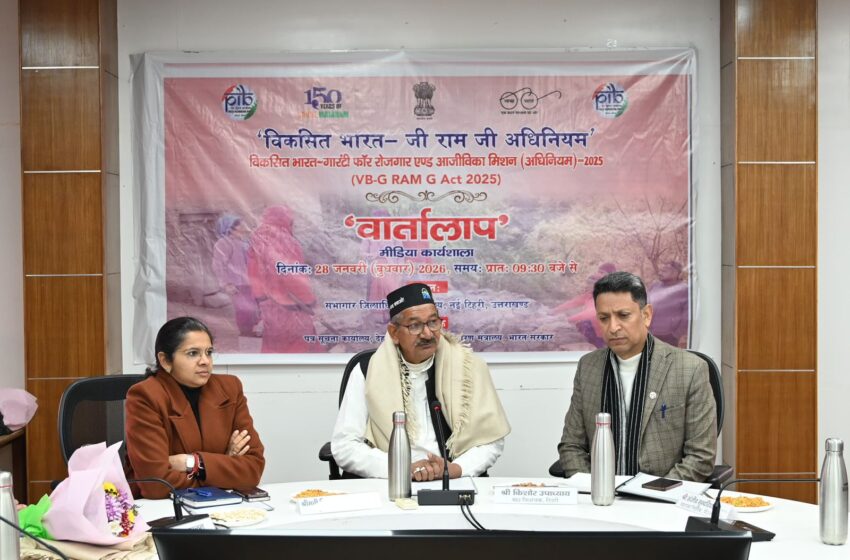  ‘विकसित भारत- जी राम जी अधिनियम’ विषय पर नई टिहरी में मीडिया कार्यशाला ‘वार्तालाप’ का हुआ आयोजन