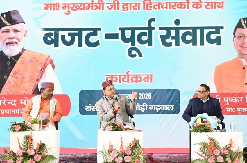  जनसहभागिता से तैयार होगा जनोन्मुखी बजट, सुझावों को मिलेगा नीतियों में स्थान : सीएम