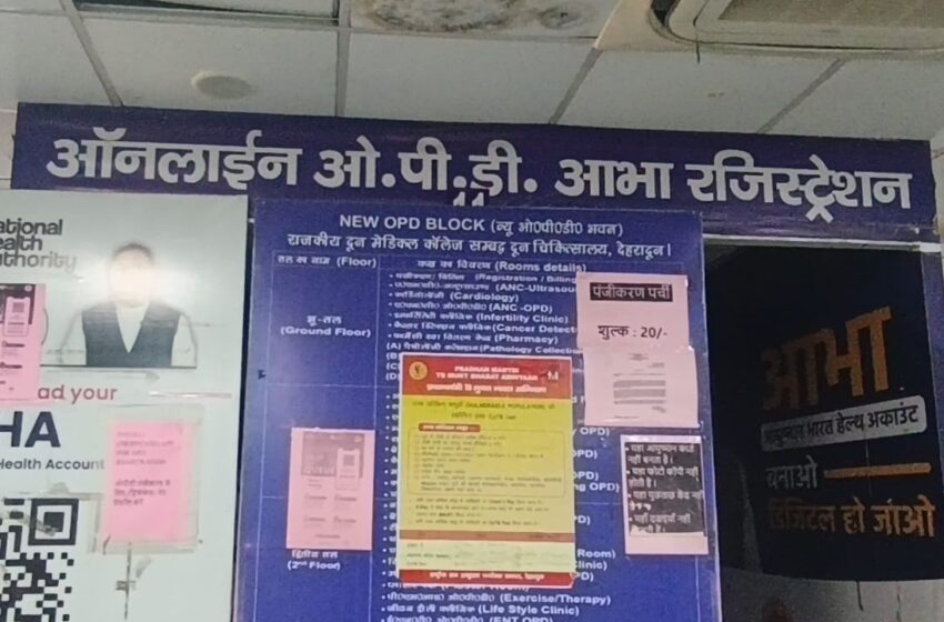  आभा आईडी से दून अस्पताल की ओपीडी में भीड़ नियंत्रण, रजिस्ट्रेशन हुआ आसान
