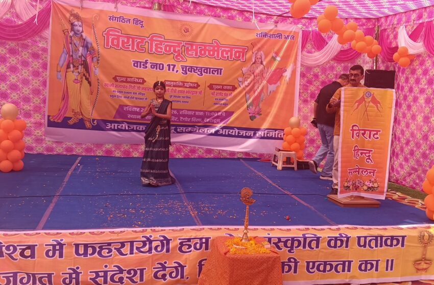  संघ के 100वर्ष पूर्ण होने पर विराट हिंदू सम्मेलन वार्ड 17चखूवाला के टैगोर विला में आयोजित किया गया जिसमें मुख्य वक्ता राजेंद्र पंत प्रांत सामाजिक समरसता प्रमुख ने भरी चेतना