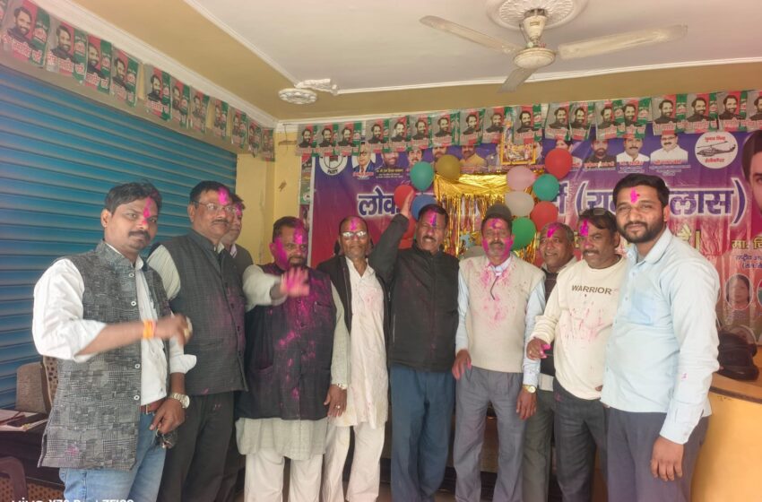  लोजपा (रामविलास) ने हर्षोल्लास के साथ मनाया होली मिलन समारोह