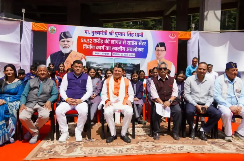  चम्पावत में बन रहा अत्याधुनिक साइंस सेंटर, मुख्यमंत्री ने किया निरीक्षण