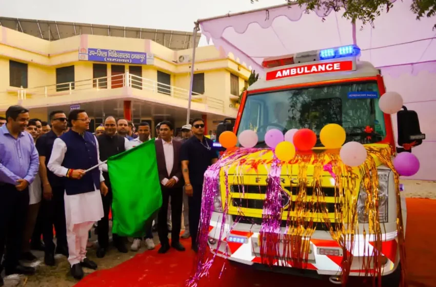  टनकपुर में सीएम ने हरी झंडी दिखाई, मरीजों को मिलेगी अत्याधुनिक स्वास्थ्य सुविधाएं