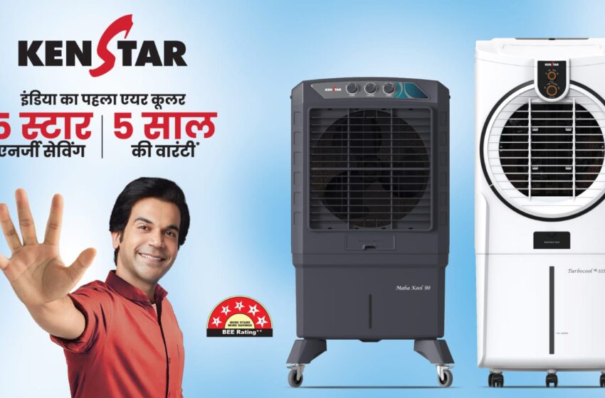  बिजली बचाने वाली कूलिंग के इन नए कूलर्स के साथ केनस्टार ने भविष्य के लिए नया स्टैंडर्ड सेट किया
