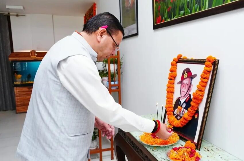  जनरल बिपिन रावत की जयंती पर मुख्यमंत्री धामी ने किया भावपूर्ण स्मरण