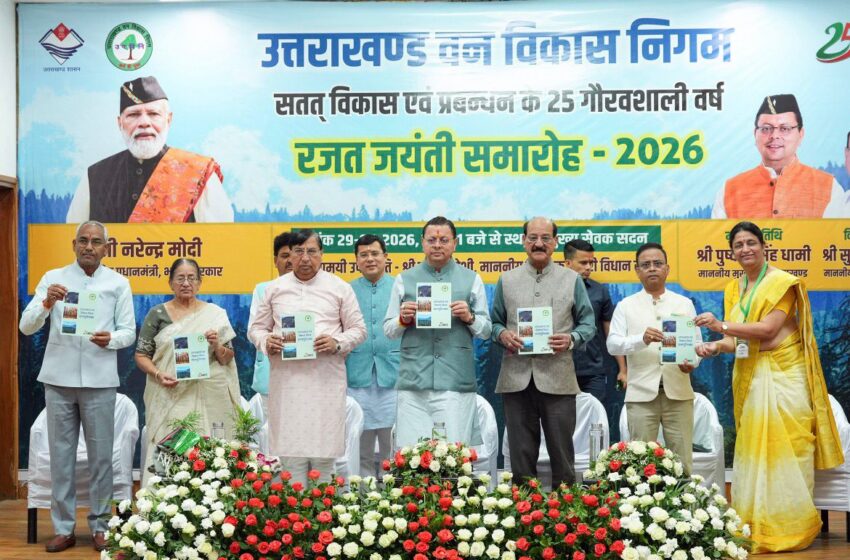  उत्तराखंड वन विकास निगम के 25 वर्ष पूर्ण होने पर राज्य जयंती समारोह सम्पन्न – सतत वन प्रबंधन, डिजिटल नवाचार एवं उल्लेखनीय उपलब्धियों का गौरवशाली उत्सव