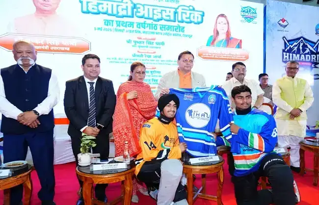  हिमाद्रि आइस रिंक देश की शान, अंतरराष्ट्रीय खेलों का बन रहा केंद्र : मुख्यमंत्री धामी