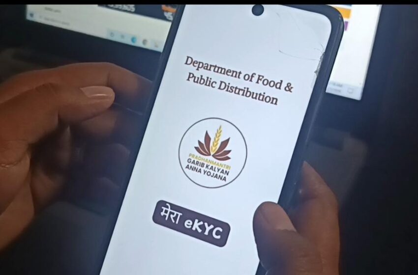  30 मई तक राशन कार्ड की ई-केवाईसी अनिवार्य, “मेरा ई-केवाईसी” ऐप से घर बैठे पूरी करें प्रक्रिया