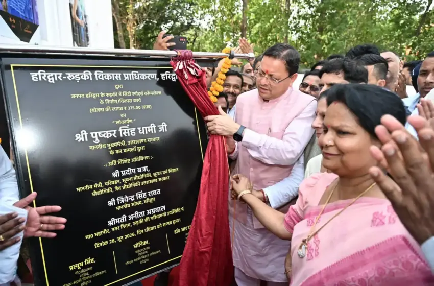  रुड़की में नवनिर्मित स्पोर्ट्स कॉम्पलेक्स का मुख्यमंत्री पुष्कर सिंह धामी ने किया लोकार्पण
