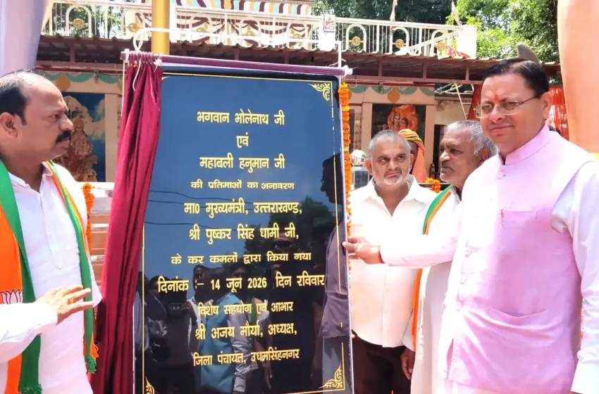  मुख्यमंत्री ने भगवान भोलेनाथ व हनुमानजी की प्रतिमाओं का किया अनावरण