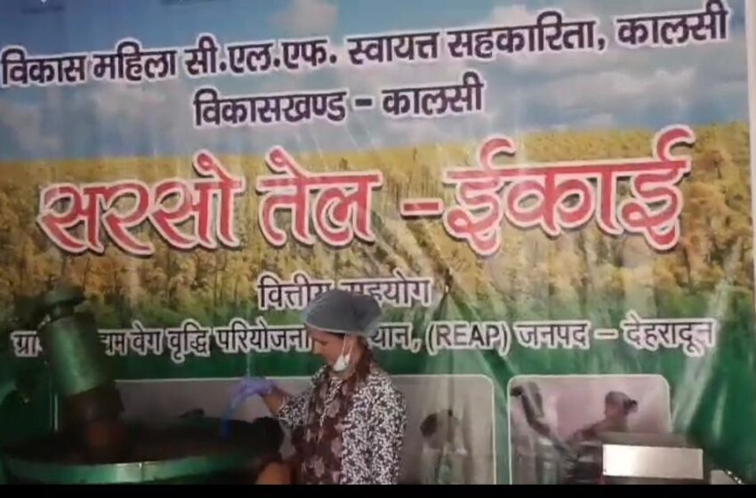 कालसी की महिलाओं ने बदली अपनी तकदीर, सरसों तेल यूनिट बनी आत्मनिर्भरता की नई पहचान