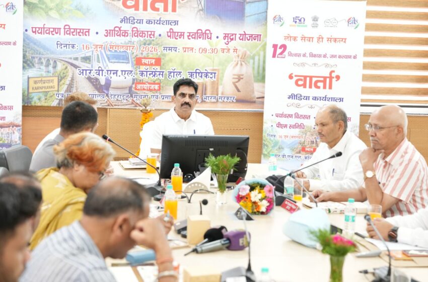  केंद्र सरकार के 12 वर्षों की उपलब्धियों पर पीआईबी देहरादून ने ऋषिकेश में आयोजित की एक दिवसीय मीडिया कार्यशाला ‘वार्ता’