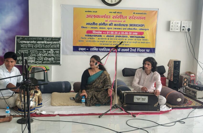  अलकनंदा संगीत संस्थान के तत्वाधान में भारतीय संगीत की कार्यशाला का आयोजन किया गया