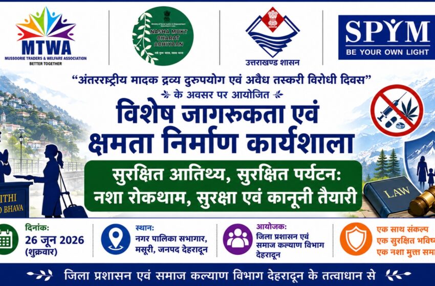  मसूरी में नशा मुक्त एवं सुरक्षित पर्यटन को लेकर विशेष कार्यशाला 26 जून को