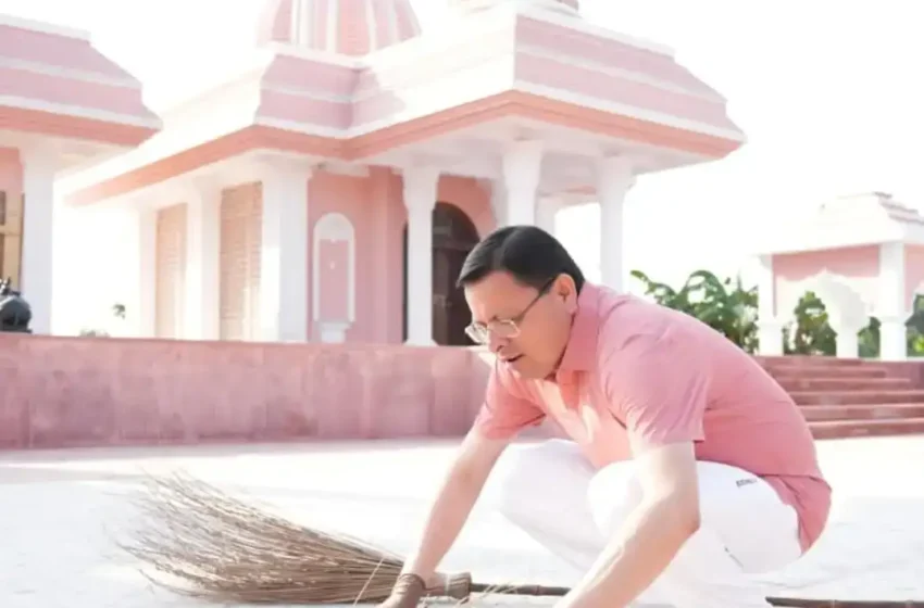  खटीमा में मुख्यमंत्री धामी ने चलाया स्वच्छता अभियान, पर्यावरण संरक्षण को जनआंदोलन बनाने का किया आह्वान