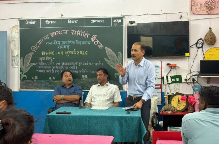  राजकीय प्राथमिक विद्यालय रामगढ़ की विद्यालय प्रबंधन समिति की मासिक बैठक हुई सम्पन्न