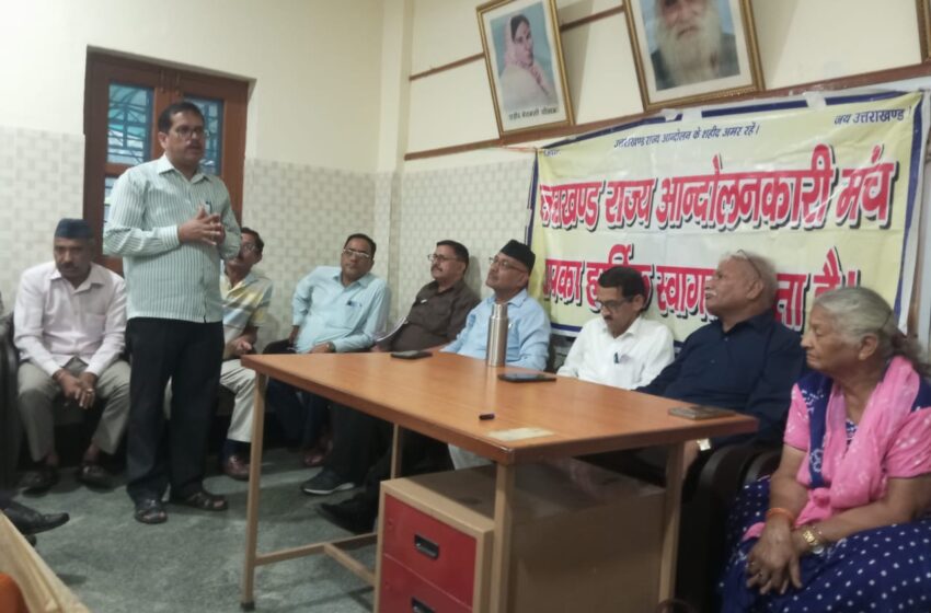  राज्य आंदोलनकारियों के लंबित मुद्दों के समाधान हेतु शीघ्र कैबिनेट उप-समिति गठन की मांग