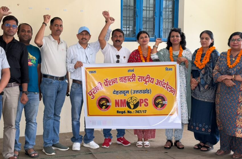  पुरानी पेंशन बहाली को लेकर देहरादून में NMOPS की बैठक, 13 सितंबर को पेंशन महारैली की रणनीति तैयार