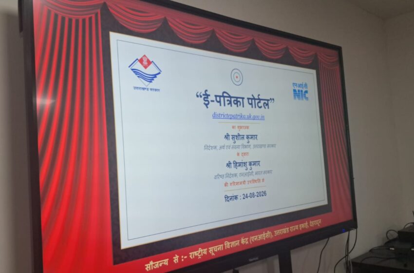  जनपद स्तरीय सांख्यिकीय ई-पत्रिका सॉफ्टवेयर/वेबसाइट का शुभारंभ