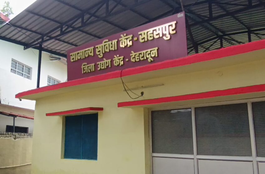  आधुनिक मशीनों से लैस कॉमन फैसिलिटी सेंटर से सहसपुर की महिलाओं को मिलेगा रोजगार का नया अवसर