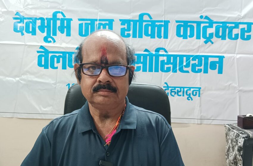 जल जीवन मिशन में भुगतान न होने के विरोध में उत्तराखंड के ठेकेदारों का कल सचिवालय कूच और विशाल धरना प्रदर्शन