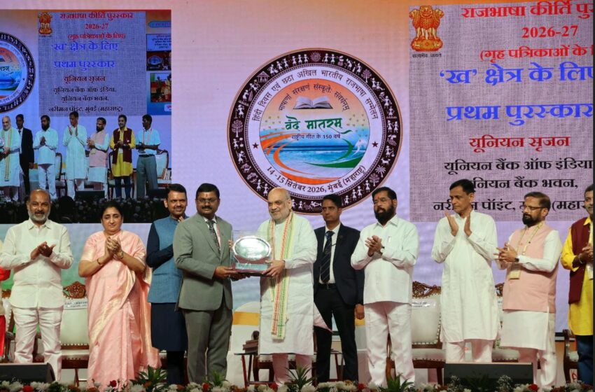  छठे अखिल भारतीय राजभाषा सम्मेलन में यूनियन बैंक ऑफ इंडिया को ‘यूनियन सृजन’ गृह पत्रिका के लिए प्रथम पुरस्कार