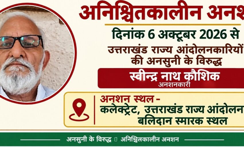  परगनाधिकारी केंद्रीय देहरादून की मनमानी और हठधर्मी के विरोध में कौशिक अनशन पर