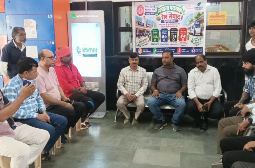  स्वच्छता पखवाड़ा-2026 एवं ठोस अपशिष्ट प्रबंधन(SWM)-2026 के अंतर्गत देहरादून रेलवे स्टेशन पर ‘रेल जन संवाद’ कार्यक्रम आयोजित