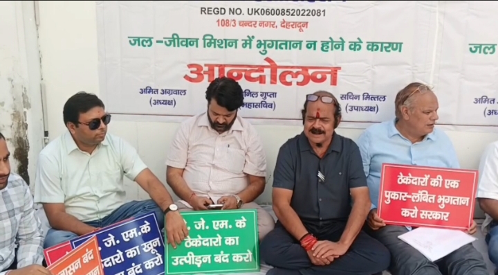  देवभूमि जल शक्ति कांट्रेक्टर वेलफेयर एसोसिएशन के ठेकेदारों द्वारा एम डब्लू एस एम कार्यालय इंदर रोड देहरादून में अनिश्चितकाल हड़ताल