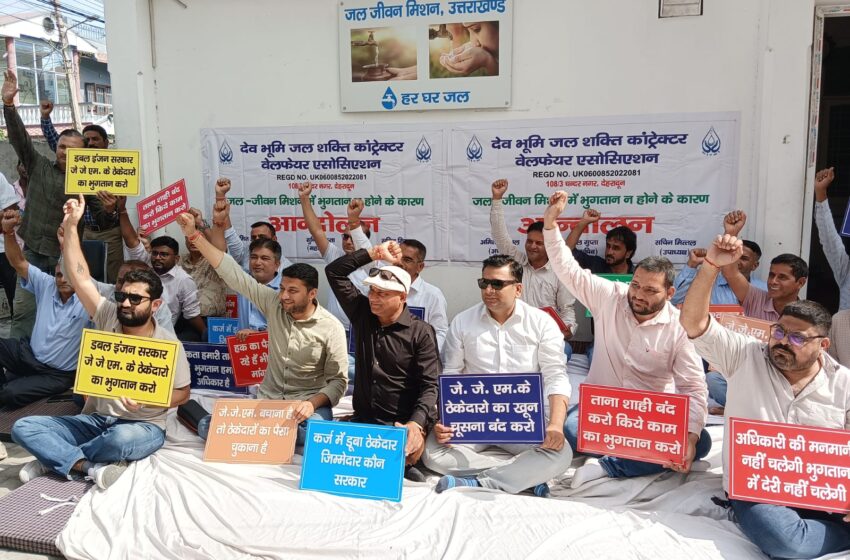  देवभूमि जल शक्ति कांट्रेक्टर वेलफेयर एसोसिएशन के अनिश्चितकालीन हड़ताल के दूसरे दिन ठेकेदारों को किया गया गुमराह