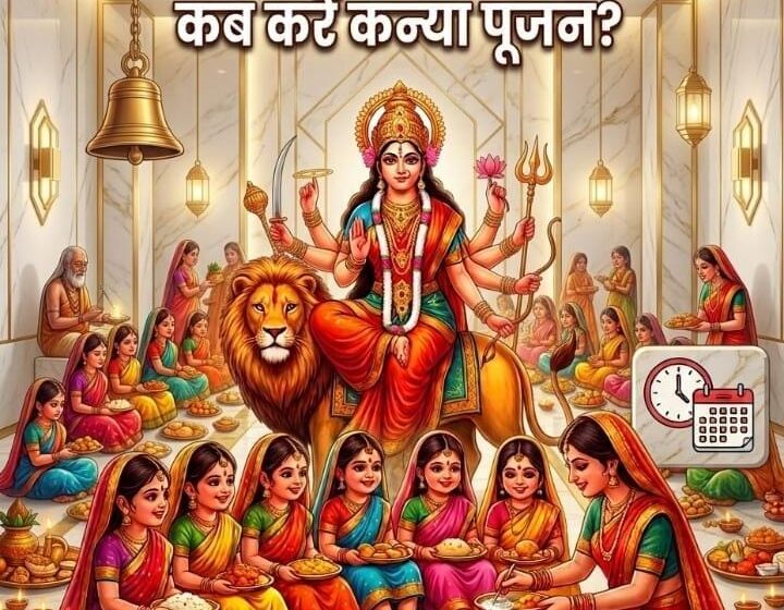  अष्टमी और नवमी एक ही दिन, तो कब करें कन्या पूजन ? जानें सही तारीख