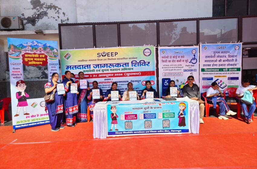 दिव्यांगजनों को मतदान प्रक्रिया से जोड़ने के लिए स्वीप टीम ने चलाया जागरूकता अभियान