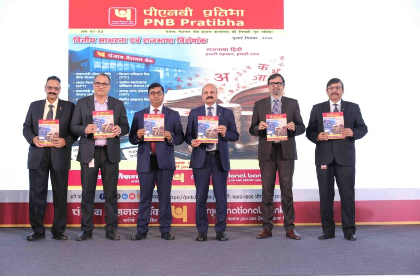  पीएनबी ने किया राजभाषा समारोह सह कवि सम्मेलन का आयोजन , विभागों तथा अंचल कार्यालयों को लाला लाजपतराय राजभाषा शील्ड योजना के अंतर्गत पुरस्कृत किया