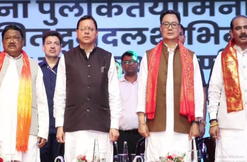  खटीमा में धामी और रिजिजू ने किया ‘उत्तराखंड आदि महोत्सव’ का शुभारंभ